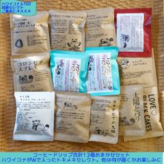 (送料込み) 箱入り Wハワイコナ ぽんぽこドリップコーヒー サティーンズおまかせセット