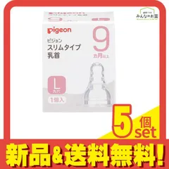 ピジョン スリムタイプ 乳首 シリコーンゴム製 9ヵ月以上/L(丸穴) 1個入 5個セット まとめ売り