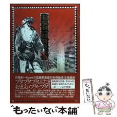 花輪和一　日本昔話　5000部限定　サイン入り 花輪和一 日本昔話 5000部限定 サイン入り 青年漫画