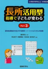 長所活用型指導で子どもが変わる (part 3)