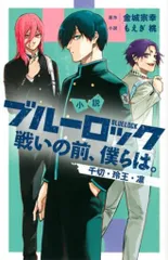 2025年最新】小説 ブルーロック 戦いの前、僕らは。 千切・玲王