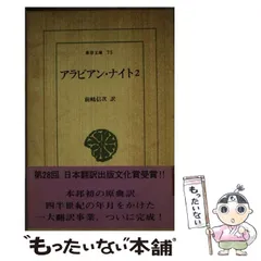 千夜一夜　アラビアンナイト　大宅壮一訳【1967年初版】　【帯付き】 アラビアンナイト 全訳千夜一夜」全13巻 大宅壮一 訳 - メルカリ