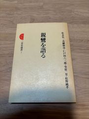 親鸞を語る 三省堂選書7 松永伍一 真継伸彦