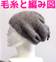 編み物キット ソノモノヘアリーで編むてっぺんの飾りがかわいい帽子 毛糸 アルパカ ウール 棒針編み ケーブル模様