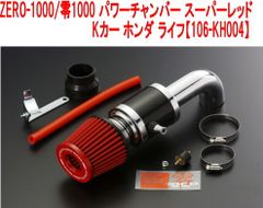 零1000 ZERO1000 パワーチャンバー HONDA ホンダ ライフ H10/10