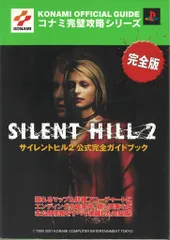 双葉社 PlayStation 2 サイレントヒル2 公式完全ガイドブック