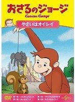 【中古】おさるのジョージ やさいはオイシイ【訳あり】d1117【レンタル専用DVD】