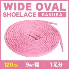 シューレース オーバル サクラ 丸紐 靴紐 9mm幅 120cm 140cm 160cm 1足分 2本
