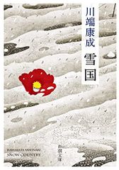 雪国 (新潮文庫)／川端 康成