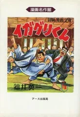 【中古】 イガグリくん/アース出版局/福井英一 イガグリくん | 福井英一 |本 | 通販 | Amazon