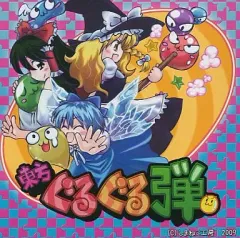 【中古】同人GAME CDソフト 東方ぐるぐる弾 / しまねこ工房