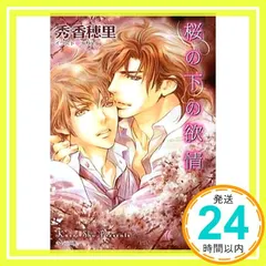 桜の下の欲情 (キャラ文庫 し 2-17) 秀香穂里; 汞りょう_02 新着