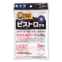新品 サンベルム(Sanbelm) 綿100% 大判 キッチンクロス 食器拭き ホワイト 30×55cm ビストロ先生 大きな綿ガーゼふきん 2枚入 K73700