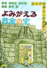 【古本】よみがえる黄金の宝 (まんが世界ふしぎ物語 6)