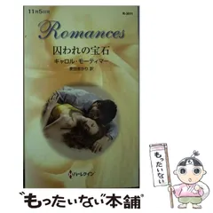 【中古】 仮面の夫/ハーパーコリンズ・ジャパン/キャロル・モーティマー 2026年最新】モーティマの人気アイテム - メルカリ