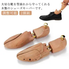 木製 シューキーパー シワ伸ばし 靴広げる 型崩れ防止 木目調 外反母趾 調整可能 2個組 スニーカー 革靴 メンズ レディース 革靴 除湿 ビジネス 社会人 シューズ用品 送料無料#bon988