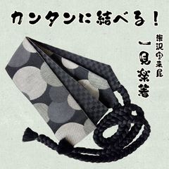 一見楽着　角帯　NAGOMI帯