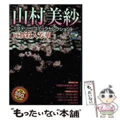 中古】 山村美紗ミステリーコミックセレクション京都殺人芳華