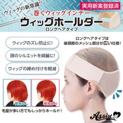 【新品・未使用品・メール便発送】アシストウィッグ ウィッグホールダー ロングヘアタイプ コスプレ ウィッグ ホールド ネット