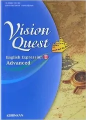 Vision Quest IのAdvancedとStanderdの解答例と和訳例 - 参考書