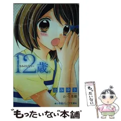 2024年最新】12歳。~だけど、すきだから~ (小学館ジュニア文庫)の人気