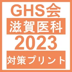 2024年最新】滋賀医科大学編入試験の人気アイテム - メルカリ