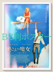 L『奥さまは魔女』映画オリジナルB2判ポスター　ld07874
