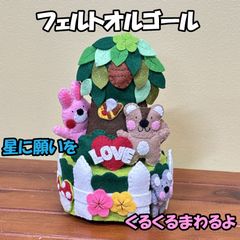 フェルトオルゴール　みんな仲良し