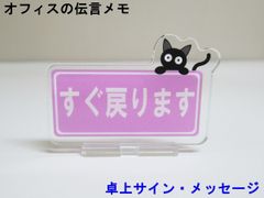 すぐ戻ります オフィスの伝言メモ アクリルスタンド 猫 卓上 サイン メッセージ 伝言板 看板 プレート アクスタ おしゃれ かわいい 人気 日本製