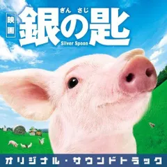 【CD】映画 銀の匙 Silver Spoon オリジナル・サウンドトラック