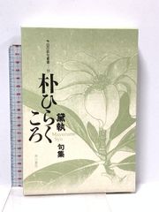 丸くゆっくりすこやかに: 健康に生きる知恵 地湧社 吉丸 房江