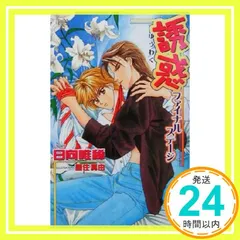 誘惑 (ファイナルステ-ジ) (Ovis NOVELS) 日向 唯稀; 香住 真由_02