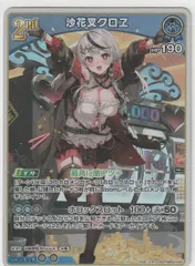 沙花叉クロエUR ホロライブカードまとめ売り 3/30までです（沙花