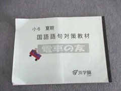 未記入 浜学園 四十日間完成 国語 小6 夏期 自宅学習用教材  未使用