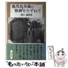 2024年最新】鹿児島寿蔵の人気アイテム - メルカリ