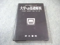 研文書院　大学への上級問題集　基礎解析 研文書院 大学への上級問題集 基礎解析 山*田様 【再】