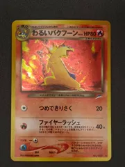 ポケモン - PSA9 ポケモンカード　 わるいバクフーン　旧裏  ★neo　第4弾 ポケモン - 値下中 PSA9 ポケモンカード わるいバクフーン 旧裏