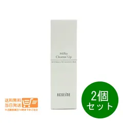 2個セット アクセーヌ ミルキィクレンズアップ メイク落とし クレンジング 200g ACSEINE　送料無料（沖縄北海道離島除く）★のサムネイル