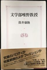 文学部唯野教授 単行本                       