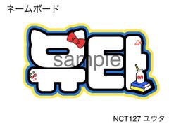 ネームボードオーダー NCT ネームボードオーダー NCT