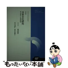 日本文化研究 神仏習合と神国思想 (放送大学大学院教材)-