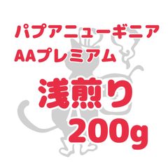 自家焙煎珈琲豆！パプアニューギニア AAプレミアム カイナントゥ 浅煎り200g！