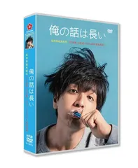 俺の話は長い DVD 2019年製 Amazon.co.jp: 俺の話は長い[DVD BOX] : 生田斗真, 安田顕, 小池