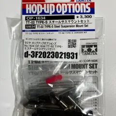 タミヤ ホップアップオプションズ No.1634 OP.1634 TT-02 TYPE-S