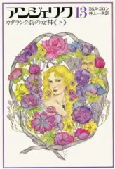 【中古】単行本(小説・エッセイ) ≪英米文学≫ アンジェリク13 カタランク砦の女神(下) / S＆A・ゴロン