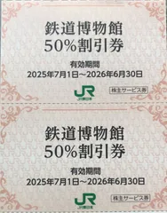 大宮鉄道博物館割引券　2枚