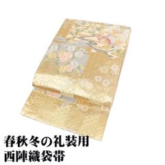 礼装用 袋帯 正絹 金箔 衝立文 鳳凰 菊 牡丹 松 蔦 Mサイズ F8172 美品 レディース シルク フォーマル 30代 40代 50代 送料込み