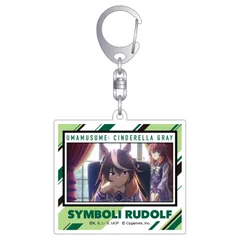 ウマ娘 シンデレラグレイ アクリルキーホルダー シンボリルドルフ ウマ娘 グッズ キーホルダー アクキー