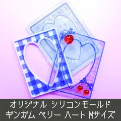 シリコンモールド ギンガム ベリー ハート Mサイズ B8 チェック 格子 いちご さくらんぼ ストロベリー チェリー 硬質カードケース トレカケース デコ gi2m