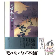 【中古】 空に立つ波 竹西寛子の古今集 / 竹西 寛子 / 平凡社 古今集の世界へ: 空に立つ波 (朝日選書 544) | 竹西 寛子 |本